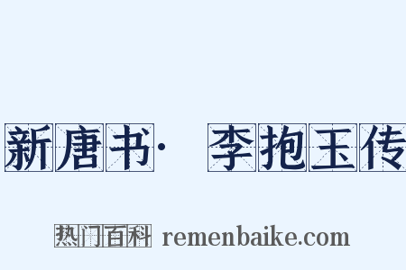 新唐书·李抱玉传是什么意思的图片